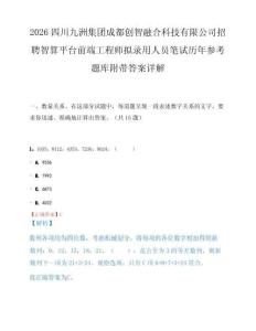 2026四川九洲集团成都创智融合科技有限公司招聘智算平台前端工程师拟录用人员笔试历年参考题库附带答案详解.docx