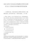 2026天津市宁河区面向全国选聘区管国有企业领导人员2人笔试历年参考题库附带答案详解.docx