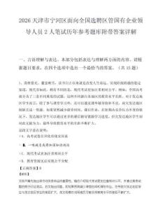 2026天津市宁河区面向全国选聘区管国有企业领导人员2人笔试历年参考题库附带答案详解.docx