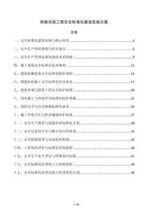 房屋市政工程安全标准化建设实施方案