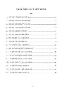 房屋市政工程高处作业安全管控专项方案