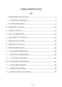 公司新员工职场商务礼仪培训