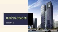 2026年6月份北京汽车市场分析