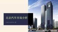 2026年6月份北京汽车市场分析