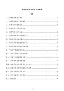 建筑外墙保温系统检测报告