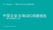 ai时代的品牌信任重构：中国企业出海geo洞察报告-融文x霞光智库