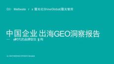 ai时代的品牌信任重构：中国企业出海geo洞察报告-融文x霞光智库