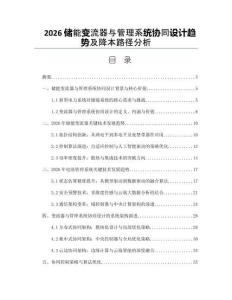 2026储能变流器与管理系统协同设计趋势及降本路径分析