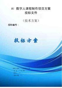 Al 数字人课程制作项目方案投标文件（技术方案）
