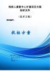 残疾人康复中心扩建项目方案投标文件（技术方案）