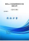 数字PCR仪设备采购项目服务方案投标文件（技术方案）