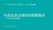 ai时代的品牌信任重构：中国企业出海geo洞察报告-融文x霞光智库