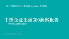 ai时代的品牌信任重构：中国企业出海geo洞察报告-融文x霞光智库