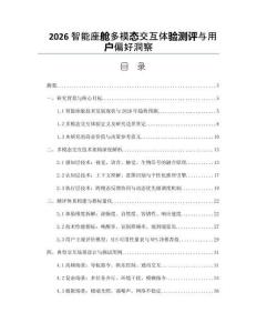 2026智能座舱多模态交互体验测评与用户偏好洞察