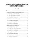 2026大数据中心基础设施建设需求与绿色节能技术应用前景报告