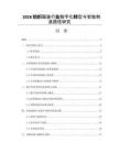 2026纺织服装行业数字化转型与智能制造路径研究