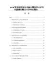 2026莱索托服装制造业市场供需分析及投资评估规划分析研究报告