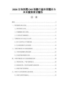2026生物医药CXO服务行业供需现状与未来发展展望报告