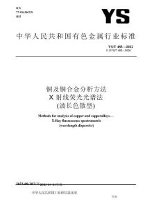 YS_T 483-2022 铜及铜合金分析方法 X射线荧光光谱法（波长色散型）