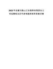 2025年安徽马鞍山江东颐养有限责任公司招聘笔试历年参考题库附带答案详解