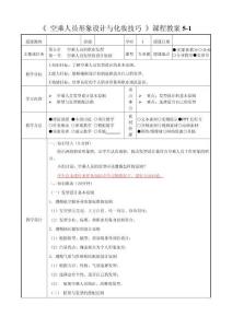 空乘人员形象设计与化妆技巧（第二版）教案 第五章   空乘人员的职业发型