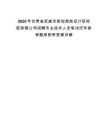 2025年甘肃省武威市规划测绘设计研究院有限公司招聘专业技术人员笔试历年参考题库附带答案详解