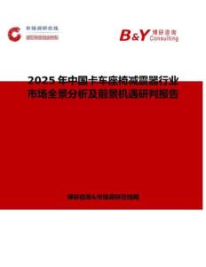 2025年中国卡车座椅减震器行业市场全景分析及前景机遇研判报告
