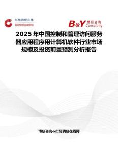 2025年中国控制和管理访问服务器应用程序用计算机软件行业市场规模及投资前景预测分析报告