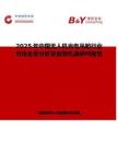 2025年中国无人机光电吊舱行业市场全景分析及前景机遇研判报告