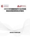 2025年中国服装制作行业市场规模及投资前景预测分析报告