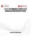 2025年中国服装设计服务行业市场规模及投资前景预测分析报告