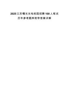 2025江苏曙光光电校园招聘100人笔试历年参考题库附带答案详解.docx