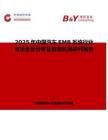 2025年中国汽车EMB系统行业市场全景分析及前景机遇研判报告