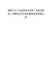 2025广东广州地铁信号检修（地铁运营类）招聘笔试历年参考题库附带答案详解.docx