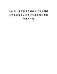 2025第二季度辽宁盘锦客运公交集团社会招聘拟录用人员笔试历年参考题库附带答案详解.docx