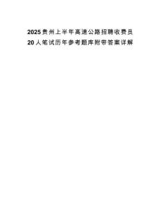 2025贵州上半年高速公路招聘收费员20人笔试历年参考题库附带答案详解.docx