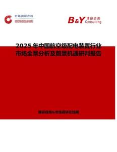2025年中国航空级配电装置行业市场全景分析及前景机遇研判报告