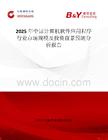 2025年中国计算机软件应用程序行业市场规模及投资前景预测分析报告