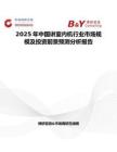 2025年中国讲室内机行业市场规模及投资前景预测分析报告