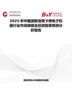 2025年中国读取信用卡用电子机器行业市场规模及投资前景预测分析报告