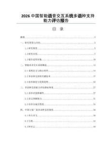 2026中国智能语音交互系统多语种支持能力评估报告