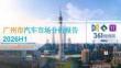 2026H1广州市汽车市场分析报告
