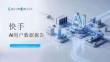 快手AI用户数据报告 2026