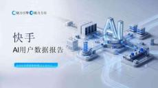 快手AI用户数据报告 2026