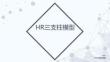 培训课件 -HR三支柱模型