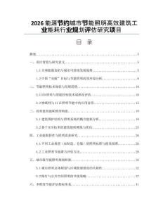 2026能源节约城市节能照明高效建筑工业能耗行业规划评估研究项目