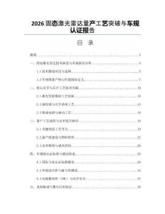 2026固态激光雷达量产工艺突破与车规认证报告