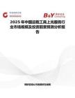 2025年中国运载工具上光服务行业市场规模及投资前景预测分析报告
