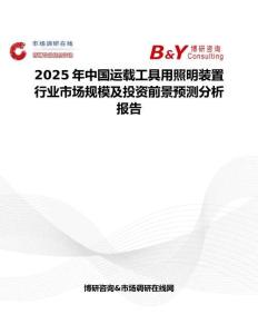 2025年中国运载工具用照明装置行业市场规模及投资前景预测分析报告