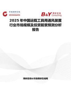 2025年中国运载工具用通风装置行业市场规模及投资前景预测分析报告